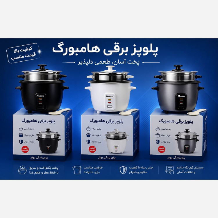 پلوپز برقی دو نفره هامبورگ مدل HRC601