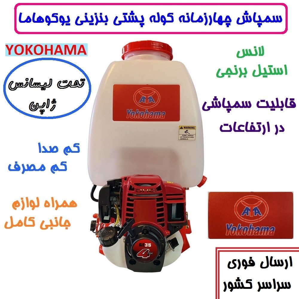 سمپاش موتوری کوله پشتی چهارزمانه یوکوهاما اصلی تکنولوژی ژاپن 25 لیتری با لوازم مطابق تصویر سم پاش یوکوهاما سم پاچ