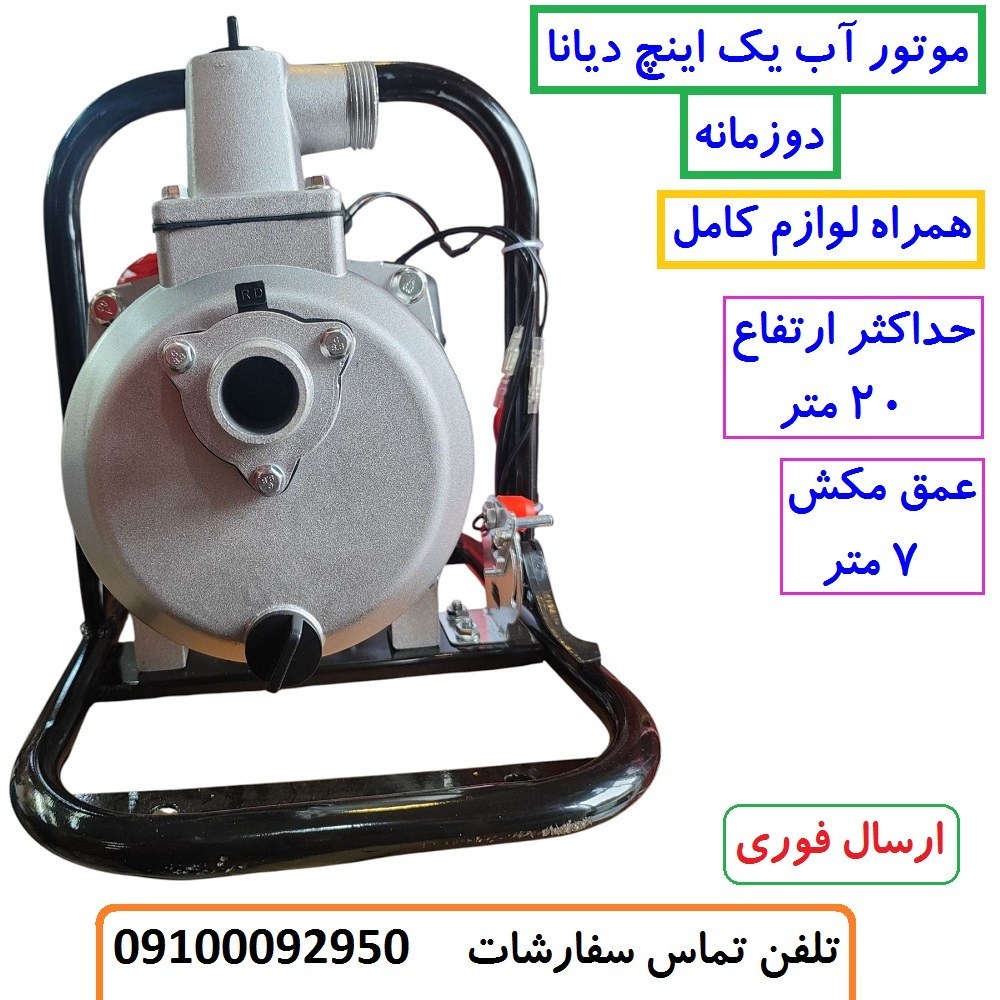 موتور آب 1 اینچ بنزینی دوزمانه دیانا اصلی مدل DN-25GW موتور پمپ یک اینچ دیانا با لوازم مطابق تصویر (بسیار سبک)