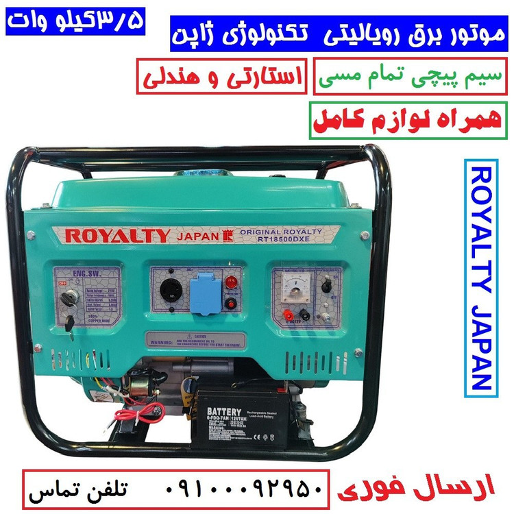موتور برق 3/5 کیلو وات استارتی رویالیتی ژاپن مدل RT18500DXE موتور برق 3500 کیلووات سیم پیچی تمام مسی با لوازم پس کرایه