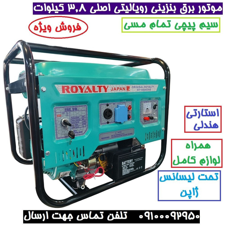 موتور برق 3/5 کیلو وات استارتی رویالیتی ژاپن مدل RT18500DXE موتور برق 3500 کیلووات سیم پیچی تمام مسی با لوازم پس کرایه