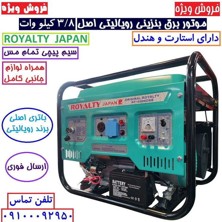 موتور برق 3/5 کیلو وات استارتی رویالیتی ژاپن مدل RT18500DXE موتور برق 3500 کیلووات سیم پیچی تمام مسی با لوازم پس کرایه