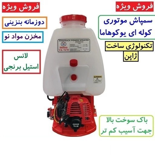 سمپاش موتوری کوله پشتی دو زمانه یوکوهاما اصلی تکنولوژی ژاپن 25 لیتری با لوازم مطابق تصویر سم پاش یوکوهاما سم پاچ