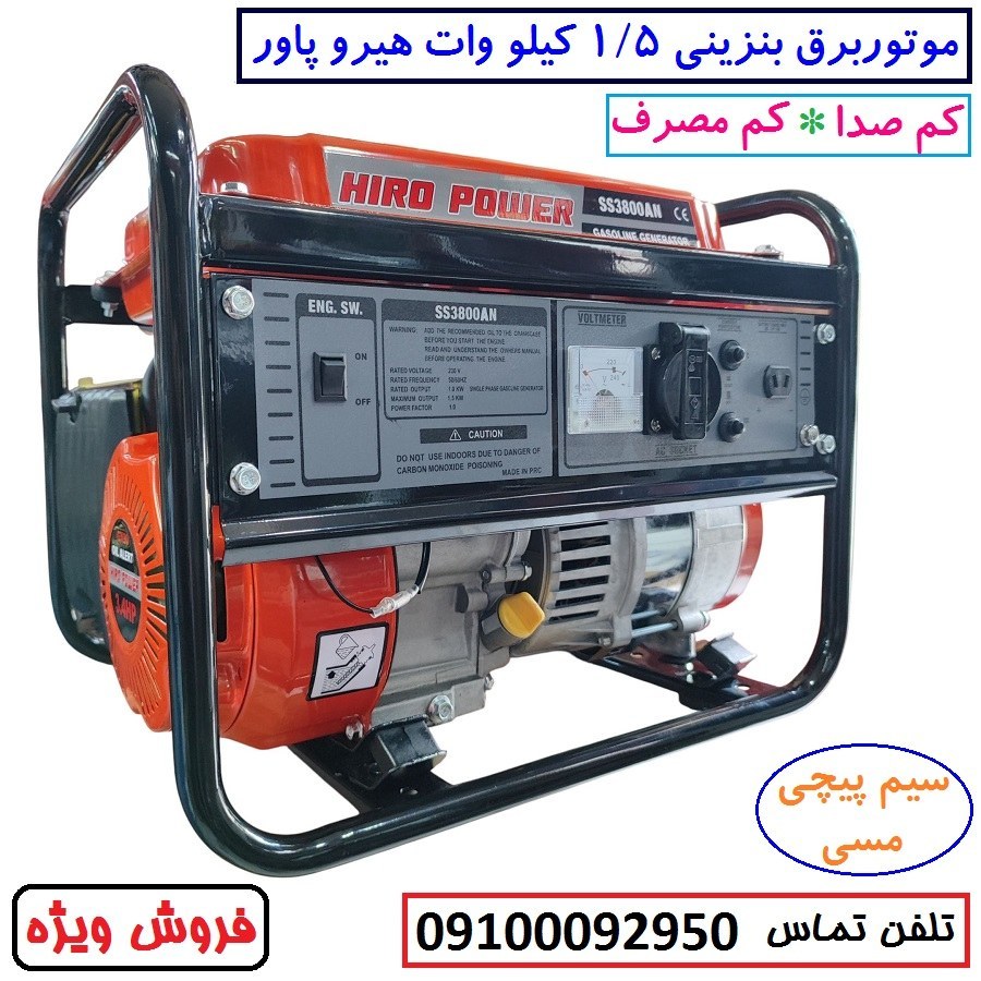 موتور برق 1/5 کیلو وات هیروپاور اصلی مدل SS3800AN بنزینی هندلی سیم پیچی تمام مسی با لوازم کامل (پس کرایه)