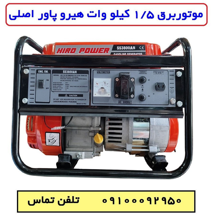 موتور برق 1/5 کیلو وات هیروپاور اصلی مدل SS3800AN بنزینی هندلی سیم پیچی تمام مسی با لوازم کامل (پس کرایه)