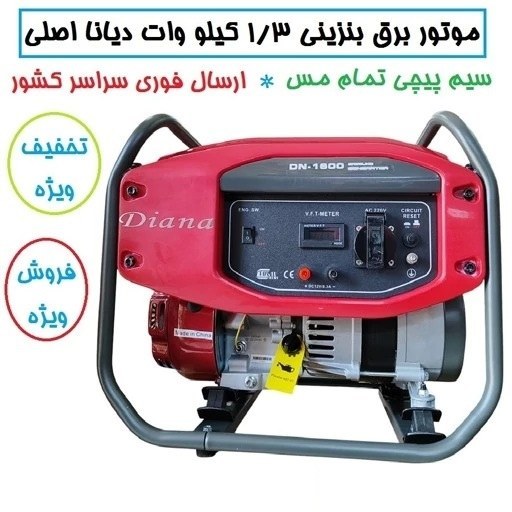 موتور برق دیانا 1.3 کیلو وات موتور ژنراتور برق دیانا مدل DN-1600 سیم پیچی تمام مس ارسال سراسر کشور (پس کرایه)