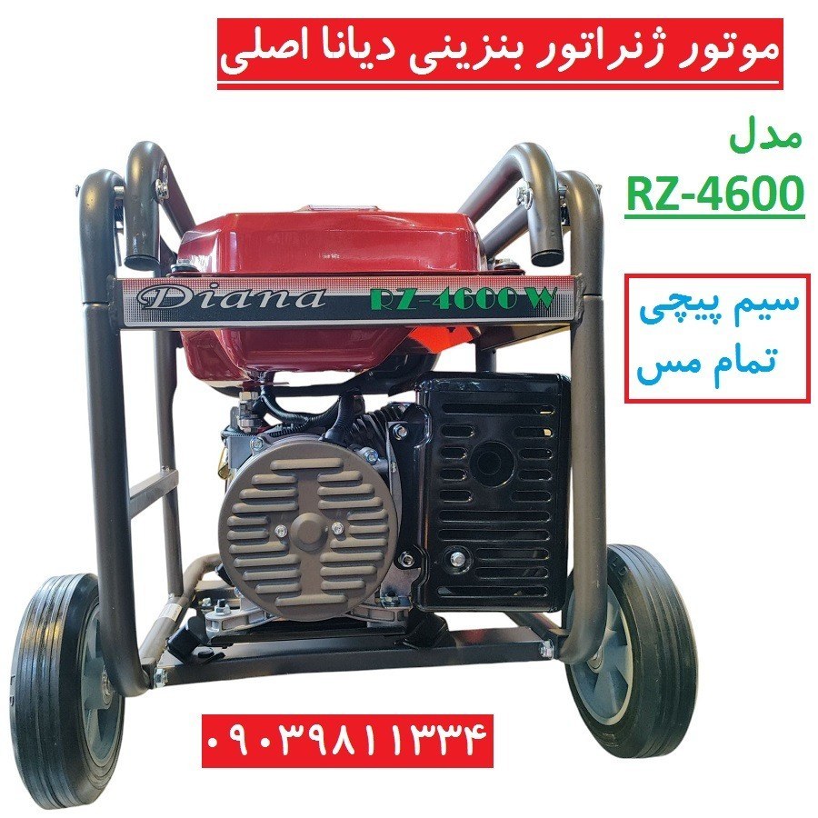 موتور برق دیانا 3KW مدل RZ-4600W موتور ژنراتور بنزینی 3 کیلووات دیانا مدل rz-4600w موتور دیانا سیم پیچی مس (پس کرایه)