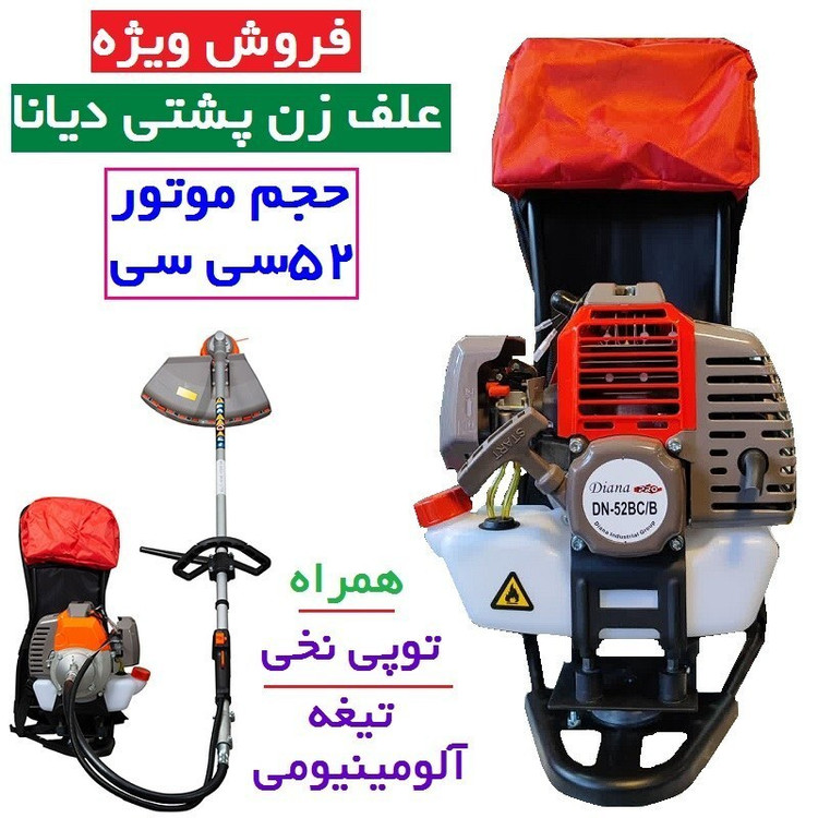علف زن پشتی 52 سی سی دیانا همراه توپی و تیغه آلومینیوم مدل DN.52BCB با لوازم کامل ارسال سراسر کشور (پس کرایه)