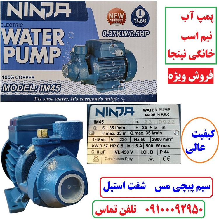 پمپ آب نیم اسب نینجا سیم پیچی تمام مسی سنگین ارتفاع بالا مدل IM45 . شفت استیل ضد زنگ مدل پنتاکسی کیفیت عالی
