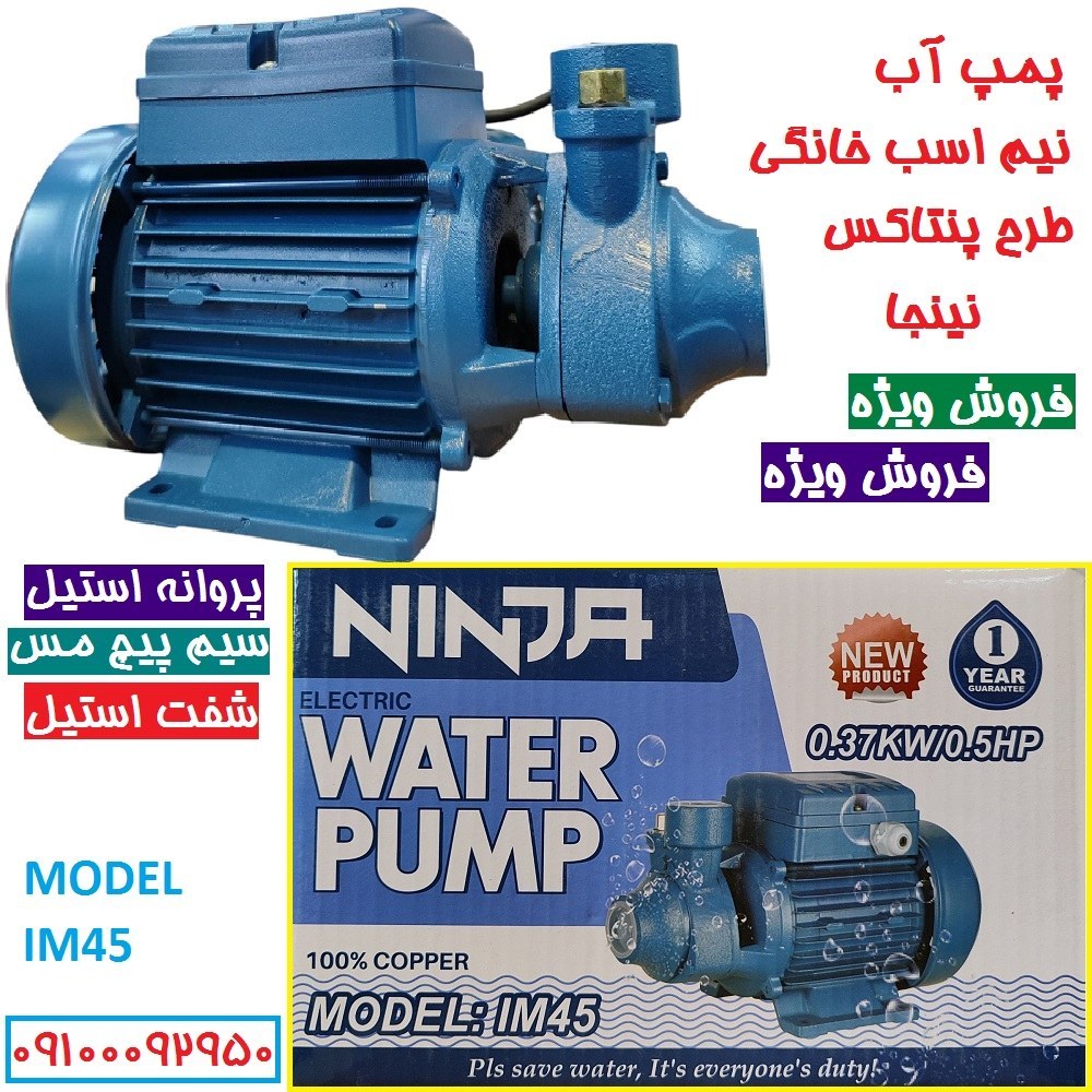 پمپ آب نیم اسب نینجا سیم پیچی تمام مسی سنگین ارتفاع بالا مدل IM45 . شفت استیل ضد زنگ مدل پنتاکسی کیفیت عالی