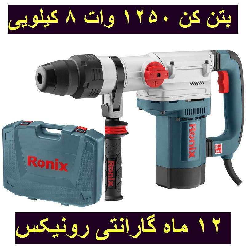 بتن کن برقی 40 میلیمتری 1250 وات 8 کیلویی 10 ژول رونیکس مدل 2741 با کارت گارانتی رونیکس