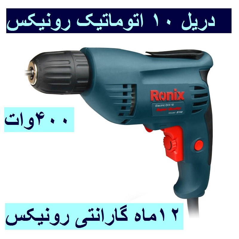 دریل 10میلی متری اتوماتیک 400 وات 2900 دور رونیکس مدل 2110 با کارت گارانتی