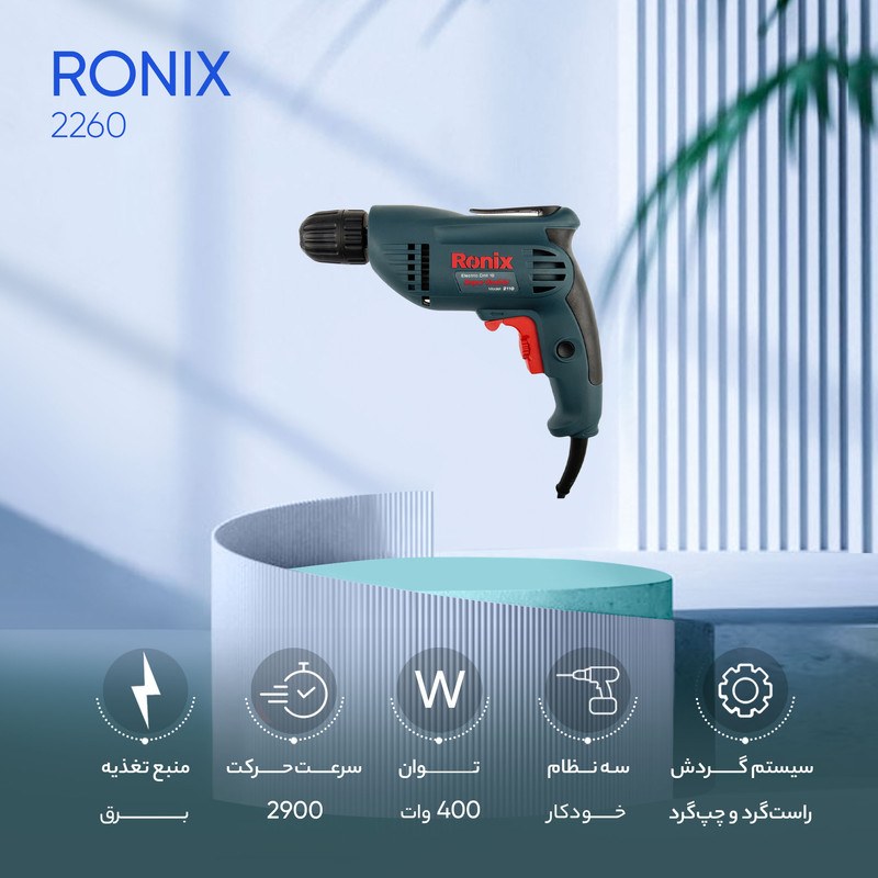 دریل 10میلی متری اتوماتیک 400 وات 2900 دور رونیکس مدل 2110 با کارت گارانتی
