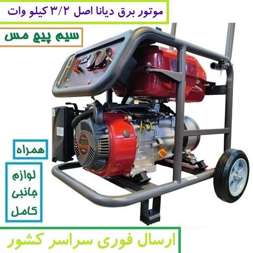 موتور برق دیانا 3/2 KW مدل RZ-5600W موتور ژنراتور بنزینی 3.2 کیلووات دیانا مدل rz-5600w موتور دیانا سیمپیچی مس(پس کرایه)