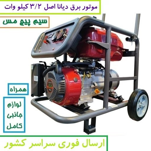موتور برق دیانا 3/2 KW مدل RZ-5600W موتور ژنراتور بنزینی 3.2 کیلووات دیانا مدل rz-5600w موتور دیانا سیمپیچی مس(پس کرایه)