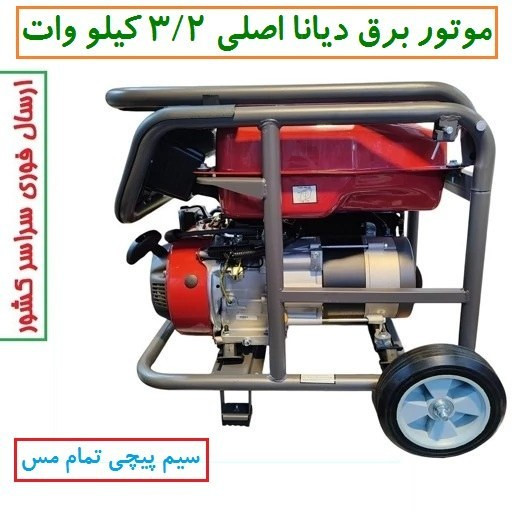موتور برق دیانا 3/2 KW مدل RZ-5600W موتور ژنراتور بنزینی 3.2 کیلووات دیانا مدل rz-5600w موتور دیانا سیمپیچی مس(پس کرایه)