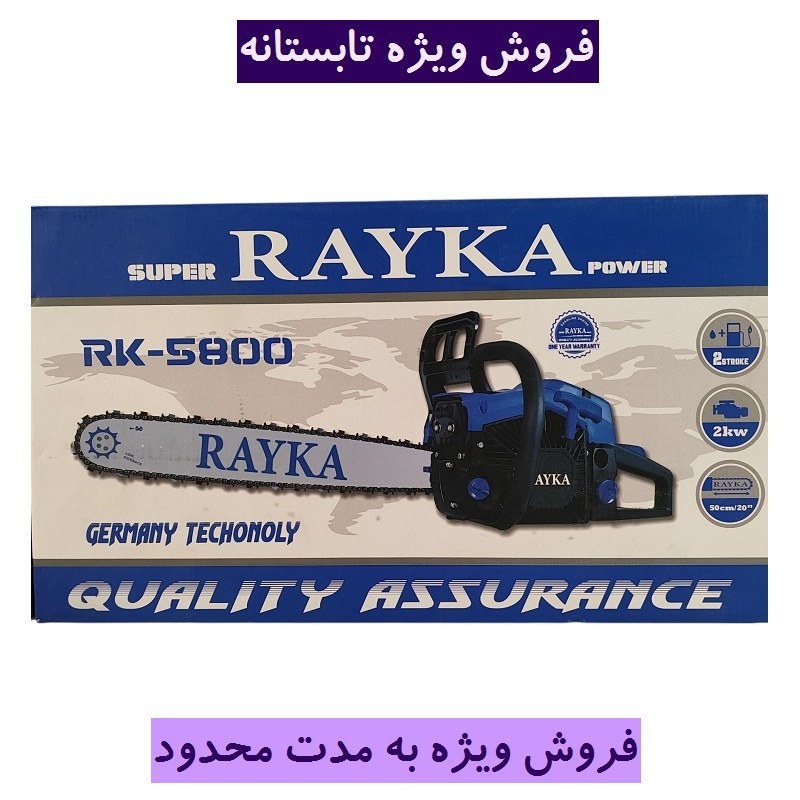 اره موتوری بنزینی طرح هیوندا رایکا 50 سانت مدل Rk-58 تیغه 50 سانتی 58 سی سی کیفیت تضمینی (فروش ویژه) همراه لوازم کامل