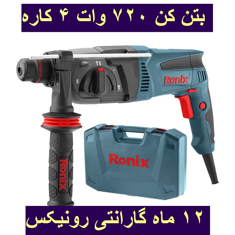 دریل بتن کن 26 میلیمتری 720 وات تاپ لاین رونیکس مدل 2712 با کارت گارانتی رونیکس