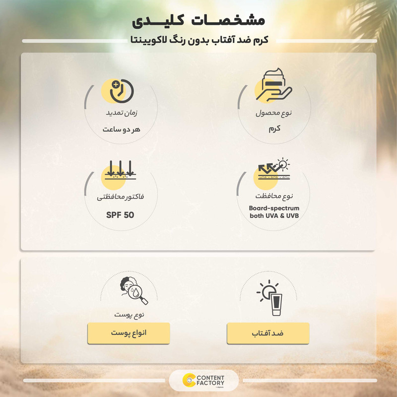 کرم ضد آفتاب رنگی لاکویینتا SPF 50 مدل LT مناسب برای انواع پوست حجم 50 میلی لیتر