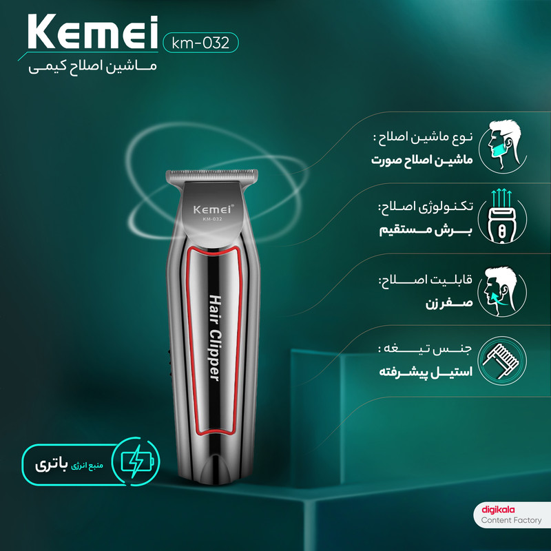 ماشین اصلاح موی صورت کیمی مدل KM-032 با تیغه استیل ضد زنگ و ضد حساسیت، طراحی ارگونومیک و وزن کم، باتری لیتیوم یونی قابل شارژ با 60 دقیقه استفاده، شانه قابل تنظیم دستی 1 تا 3 میلیمتر و قابلیت شارژ سریع