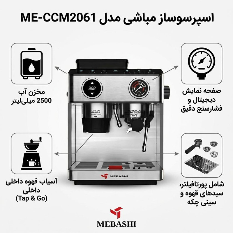 اسپرسوساز نیمهصنعتی 2500 میلیلیتری مباشی مدل ME-CCM2061 با سیستم دمآوری فشار بخار 20 بار، توان 2800 وات و بدنه استیل