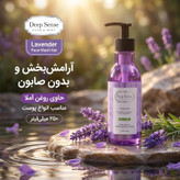 ژل شستشو صورت دیپ سنس مدل لوندر مناسب انواع پوست حجم 250 میلی لیتر